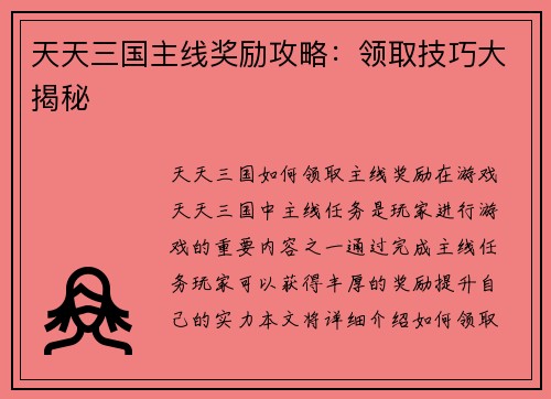 天天三国主线奖励攻略：领取技巧大揭秘